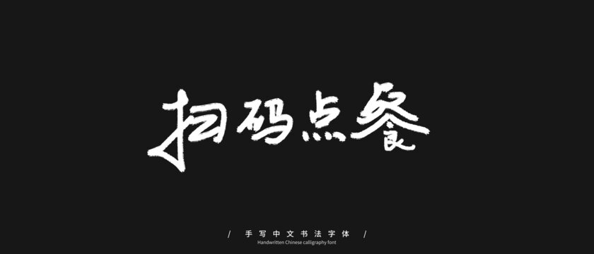 扫码点餐手写字