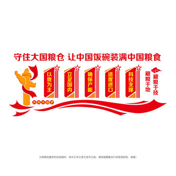 糧食安全宣傳墻