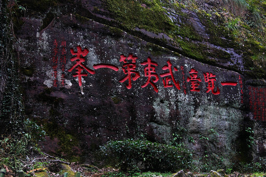 武夷山摩崖石刻武夷第一山