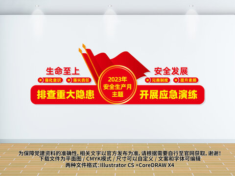 2023安全生產(chǎn)月主題文化墻