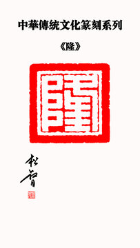 隆字印章