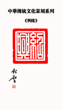 紹興印章