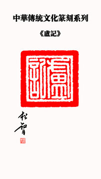 盧記印章