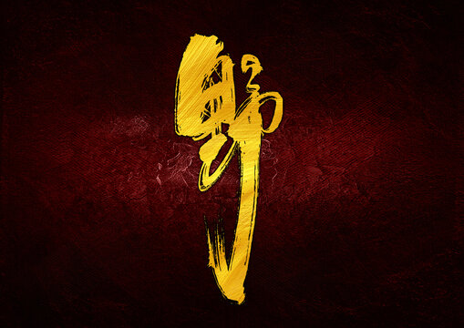 野字體設(shè)計(jì)