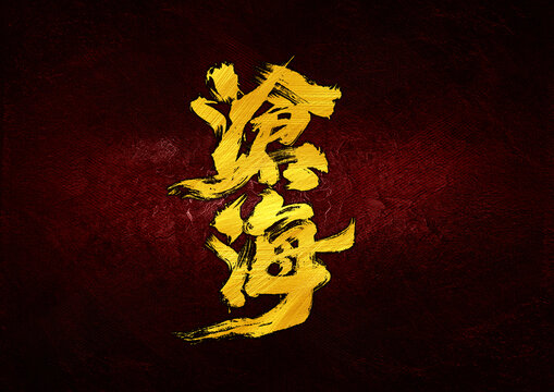 滄海字體設(shè)計(jì)
