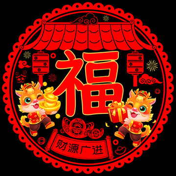 傳統(tǒng)龍年財(cái)源廣進(jìn)窗花