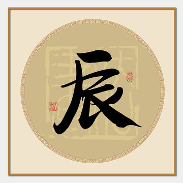 辰字