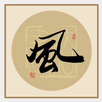 风字