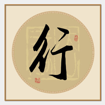 行字