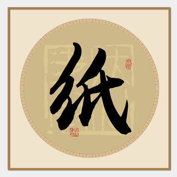 纸字