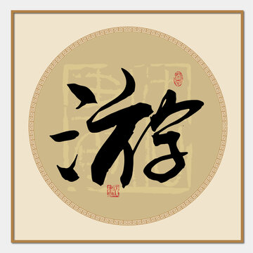 游字