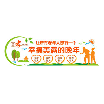 尊老敬老文化墻