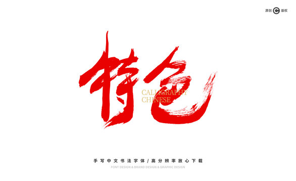 特色