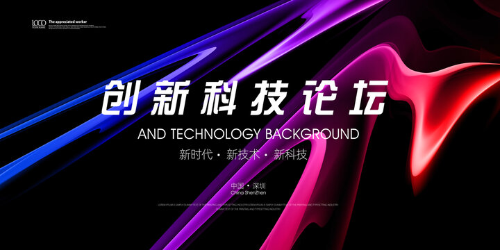 創新科技論壇