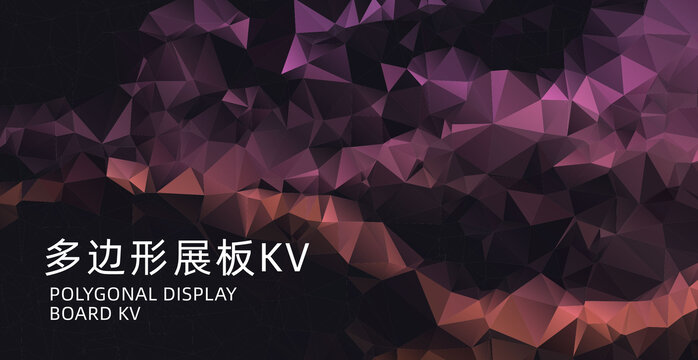 黑紫色多邊形背景