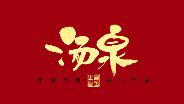 湯泉