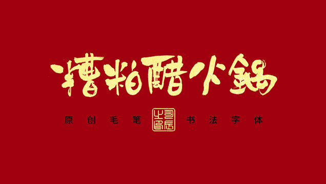 糟粕醋火鍋
