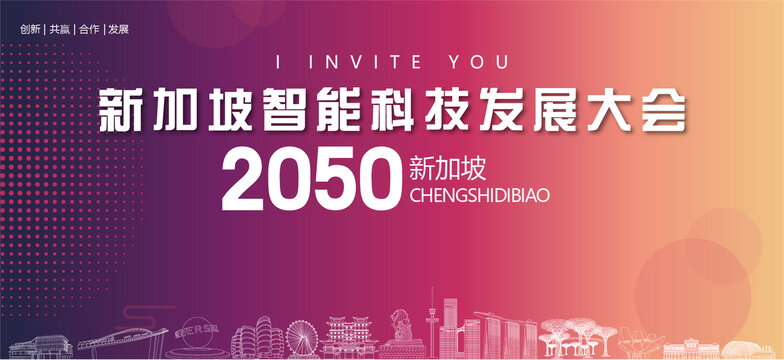 新加坡智能科技發(fā)展大會(huì)