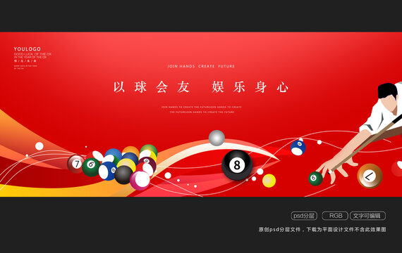 臺(tái)球展板廣告裝飾畫