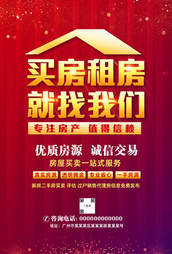 房產(chǎn)中介海報