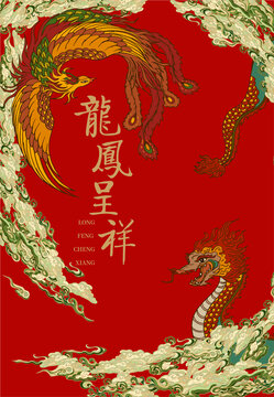 龍鳳呈祥