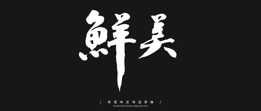 鲜美手写字