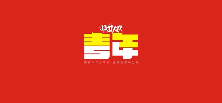 五四青年艺术字