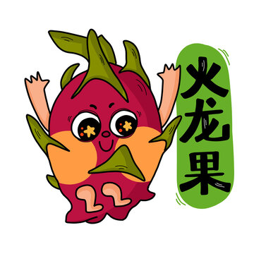 卡通火龍果