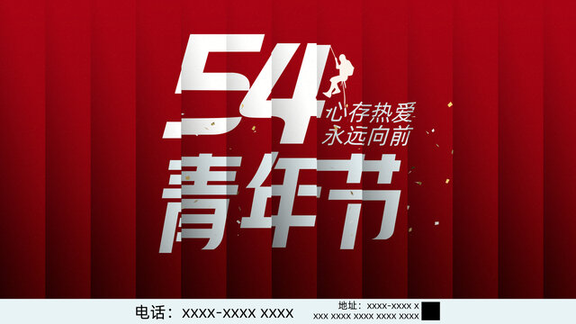 五四青年節(jié)