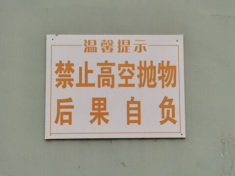 小区关于禁止高空抛物的提示牌