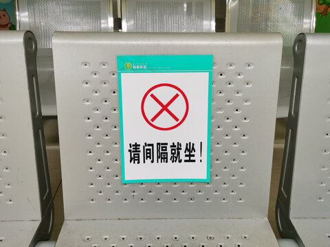 请间隔就坐提示