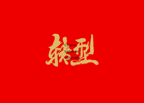 轉型