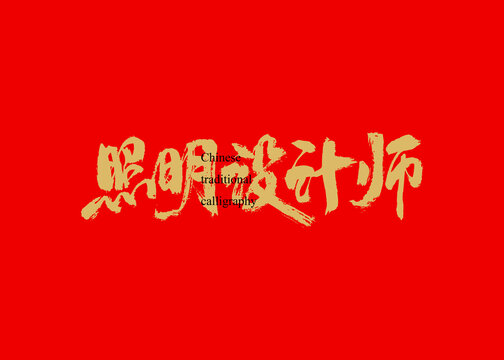 照明设计师