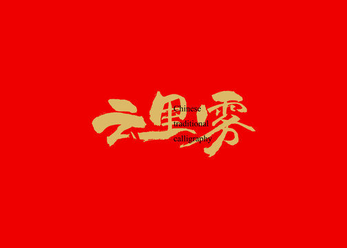 云里霧