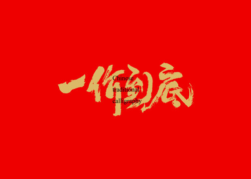 一價到底