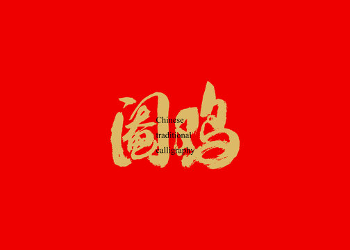 閹雞