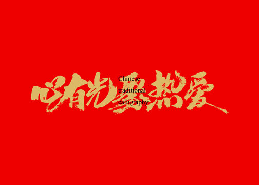 心有光聚熱愛