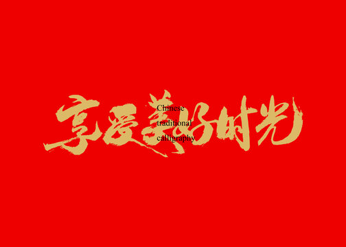 享受美好時(shí)光