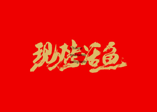 现烤活鱼