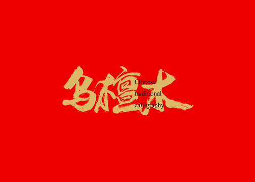 烏檀木