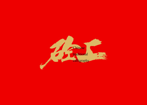 砼工