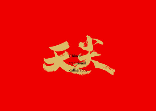 天尖