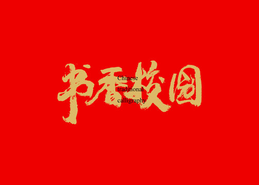 書香校園