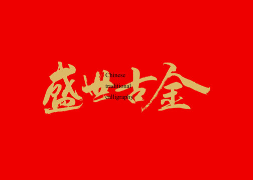 盛世古金