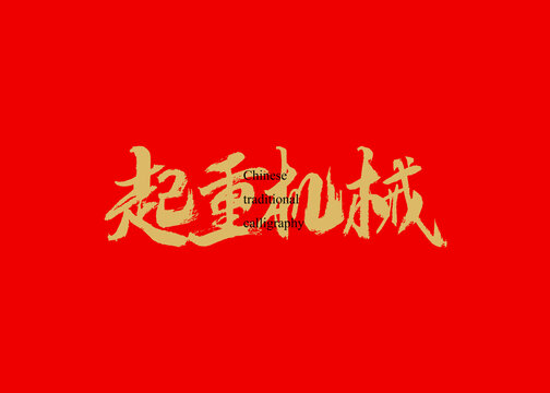 起重机械