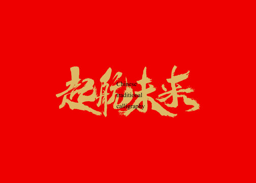 起航未來