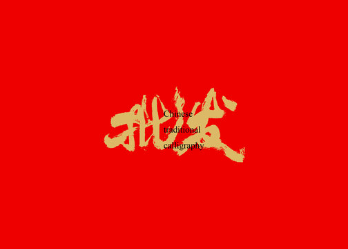 批發(fā)