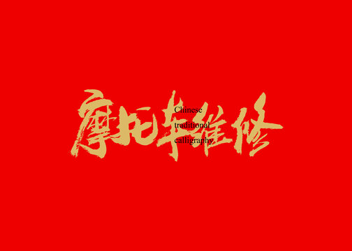 摩托车维修