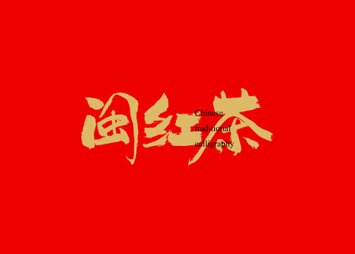 闽红茶