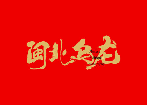 閩北烏龍
